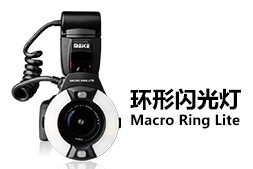 環(huán)形微距氙氣閃光燈